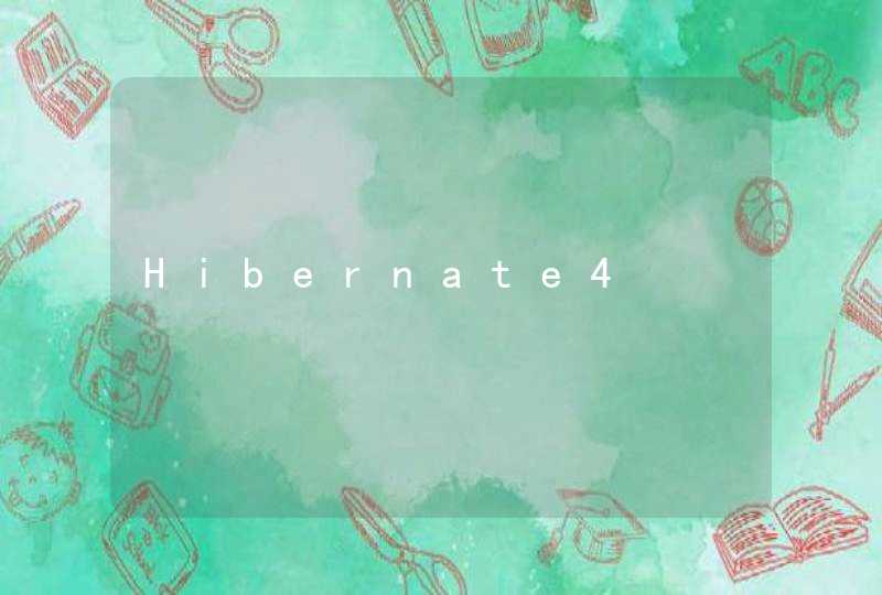 Hibernate4,第1张