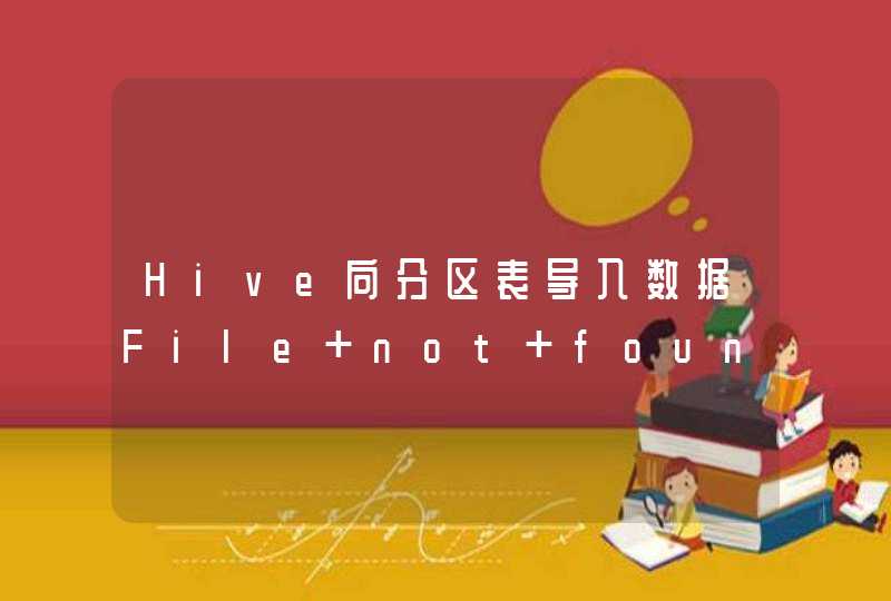 Hive向分区表导入数据File not found: File does not exist:reduce.xml,第1张