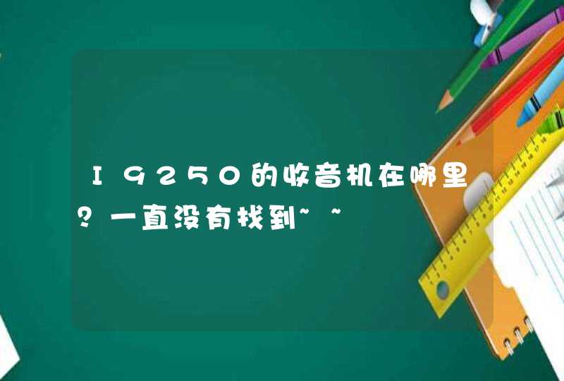 I9250的收音机在哪里？一直没有找到~~,第1张