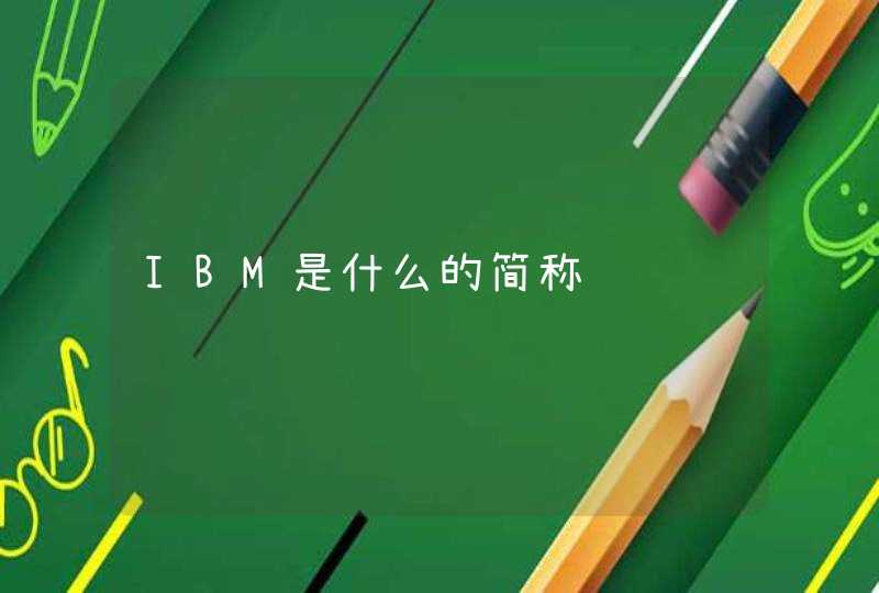 IBM是什么的简称,第1张