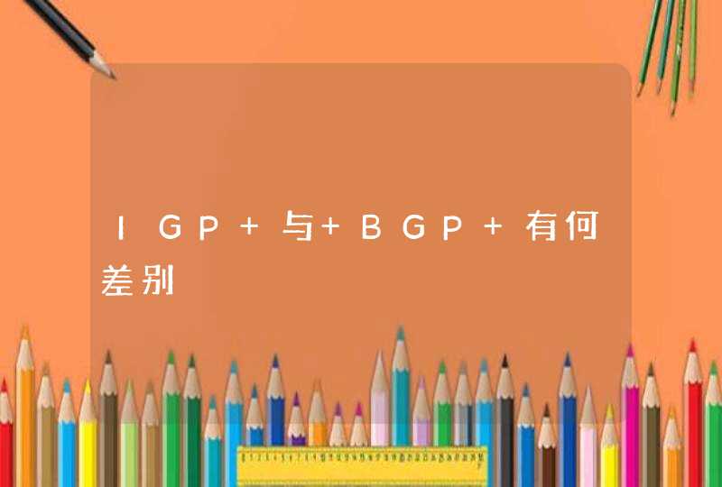 IGP 与 BGP 有何差别,第1张
