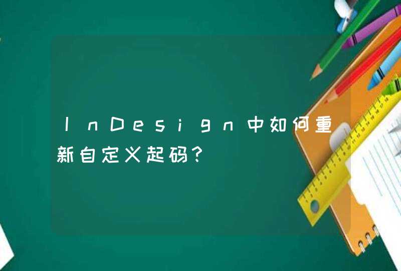 InDesign中如何重新自定义起码？,第1张