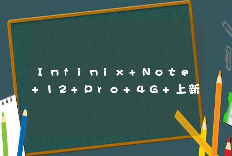 Infinix Note 12 Pro 4G 上新 : 搭载联发科 Helio G99,第1张