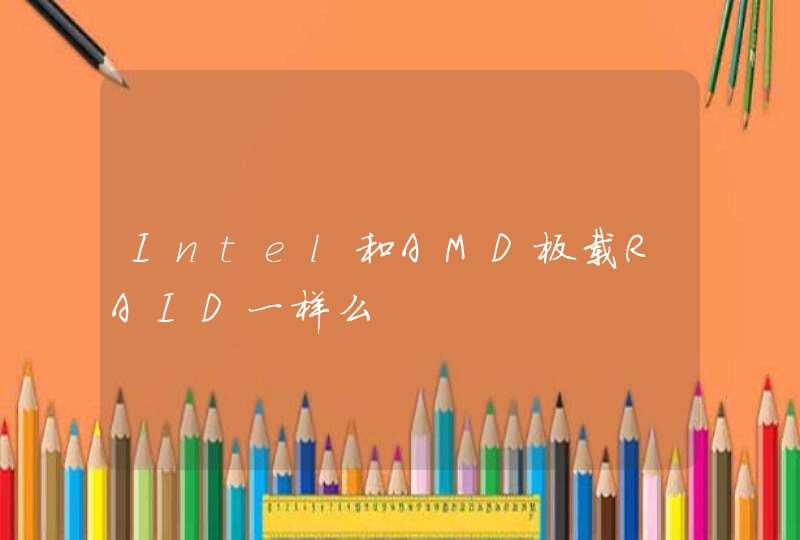 Intel和AMD板载RAID一样么,第1张