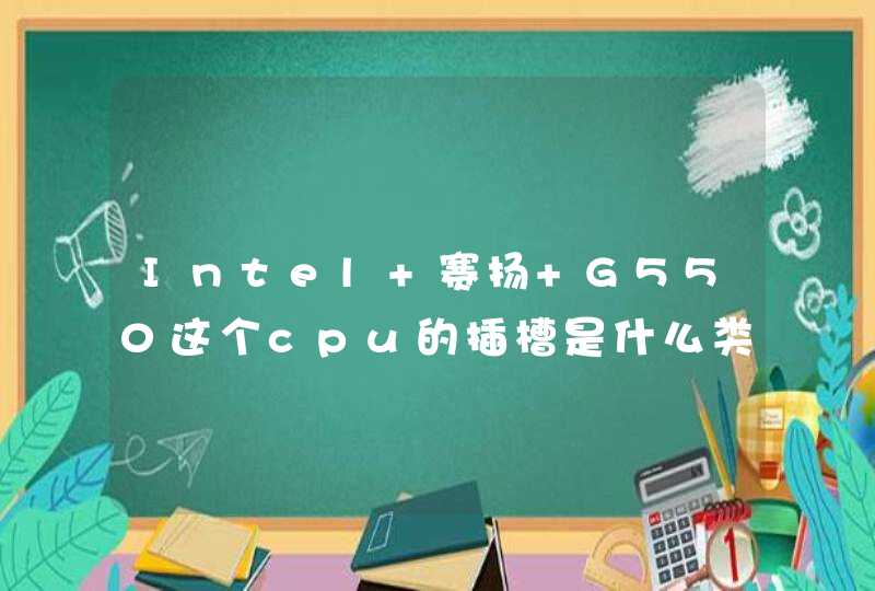 Intel 赛扬 G550这个cpu的插槽是什么类型的？,第1张