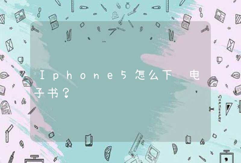 Iphone5怎么下载电子书？,第1张