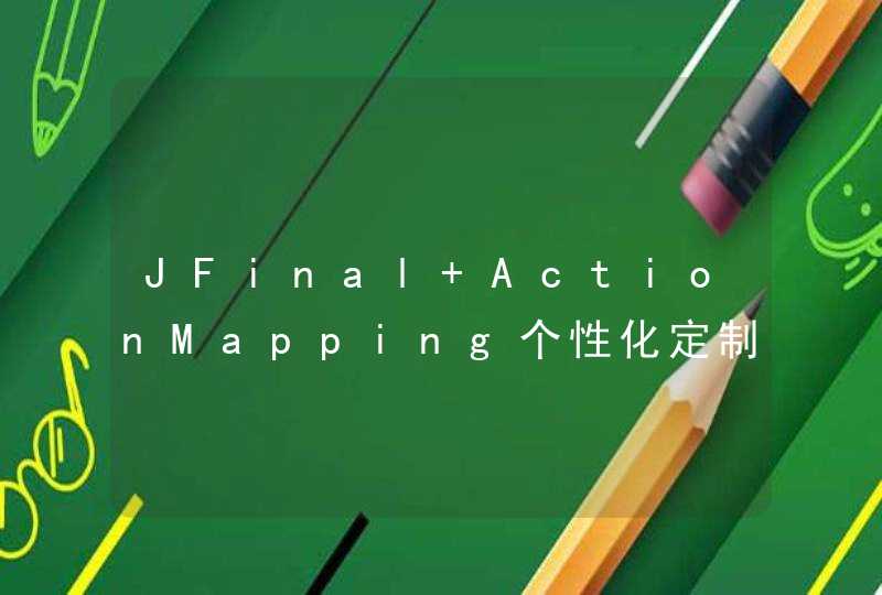 JFinal ActionMapping个性化定制,第1张