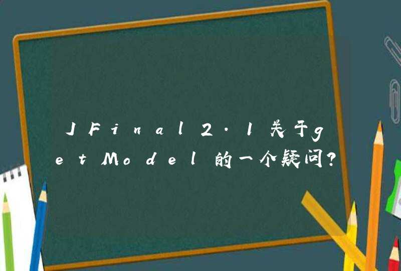 JFinal2.1关于getModel的一个疑问？,第1张