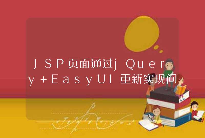 JSP页面通过jQuery EasyUI重新实现问题,第1张
