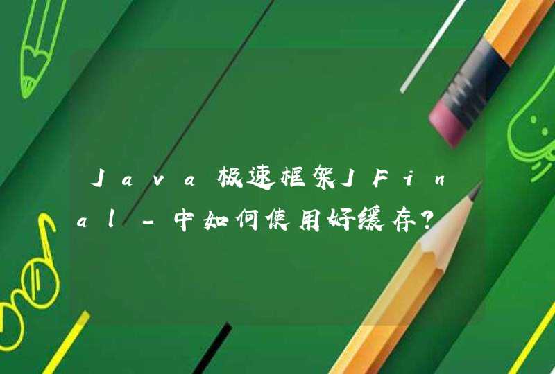 Java极速框架JFinal-中如何使用好缓存？,第1张