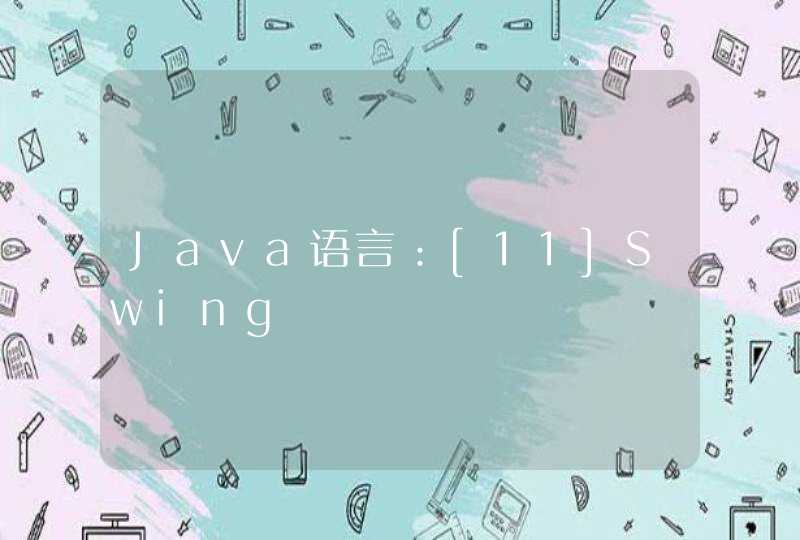 Java语言：[11]Swing,第1张