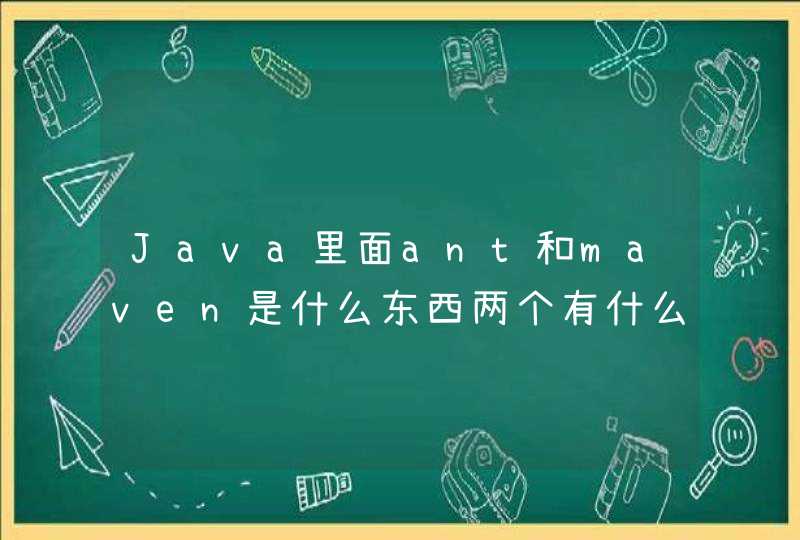 Java里面ant和maven是什么东西两个有什么用,第1张