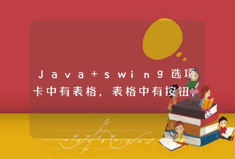 Java swing选项卡中有表格，表格中有按钮，按钮按不到,第1张
