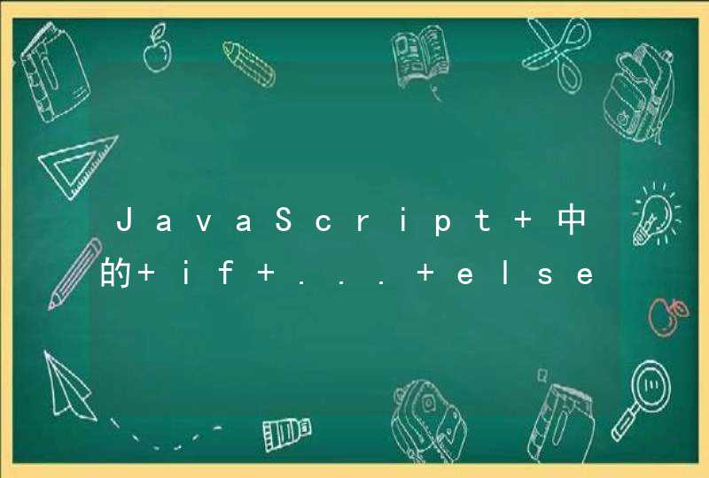 JavaScript 中的 if ... else 语句用的是什么算法?,第1张