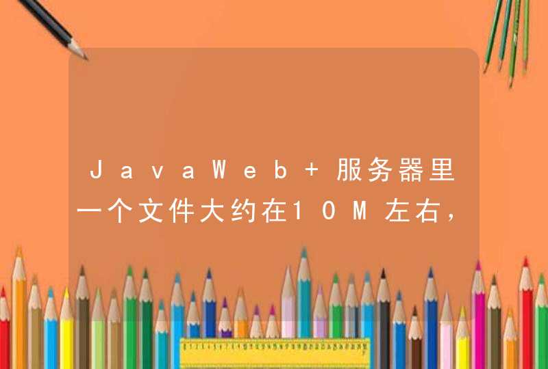 JavaWeb 服务器里一个文件大约在10M左右，上万的用户同时请求下载的性能分析，5M带宽，会存在什么效果？,第1张