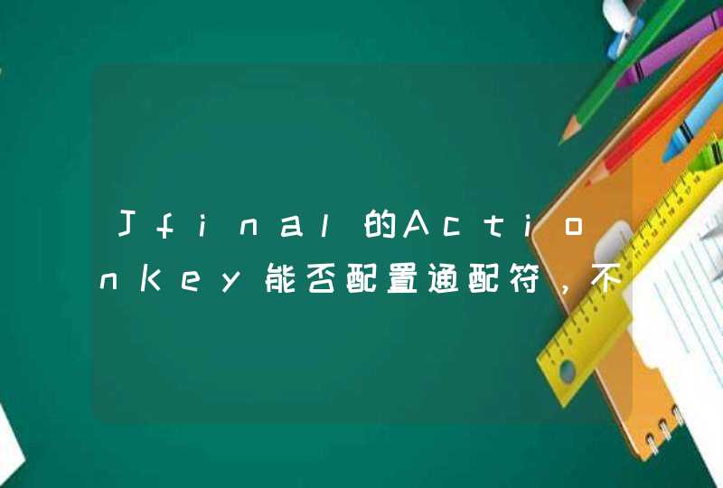 Jfinal的ActionKey能否配置通配符，不固定Action。,第1张