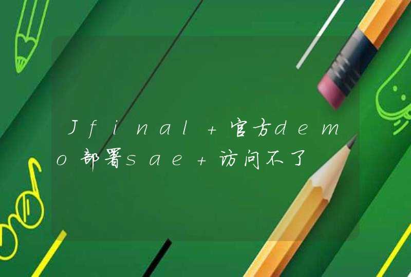 Jfinal 官方demo部署sae 访问不了