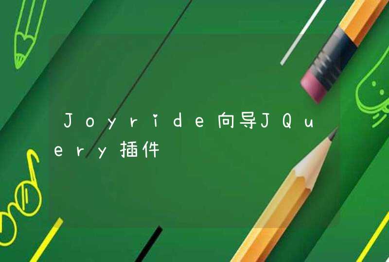 Joyride向导JQuery插件,第1张