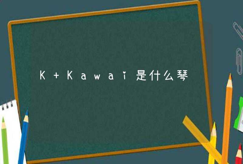 K Kawai是什么琴,第1张