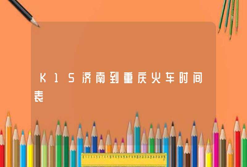 K15济南到重庆火车时间表,第1张