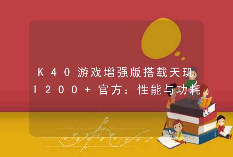 K40游戏增强版搭载天玑1200 官方：性能与功耗绝佳平衡,第1张