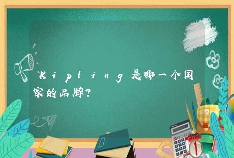 Kipling是哪一个国家的品牌？,第1张