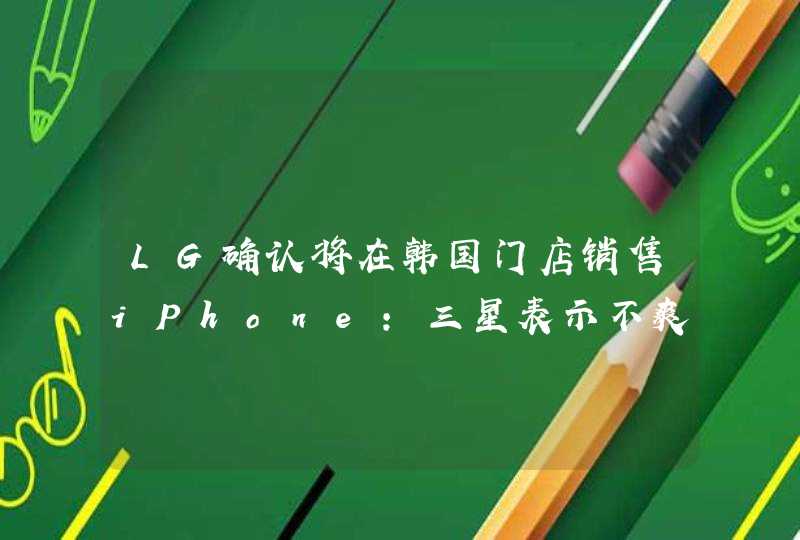 LG确认将在韩国门店销售iPhone：三星表示不爽,第1张