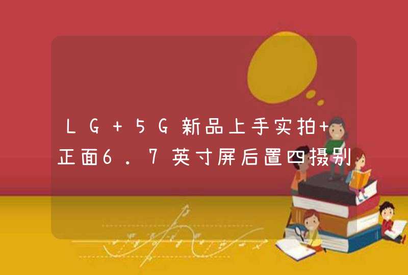 LG 5G新品上手实拍 正面6.7英寸屏后置四摄别具一格,第1张