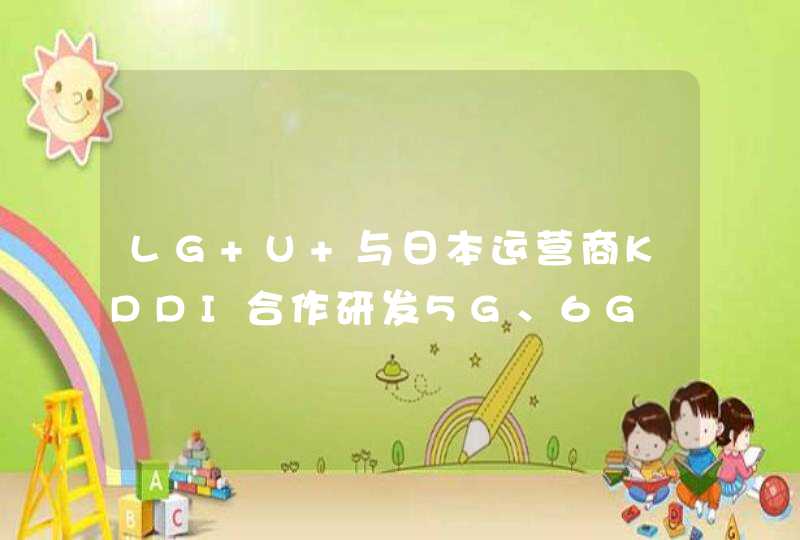 LG U+与日本运营商KDDI合作研发5G、6G,第1张