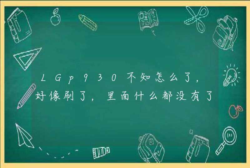 LGp930不知怎么了，好像刷了，里面什么都没有了，左下角显示了安全模式，这是什么来的？？软件装上又用不了,第1张