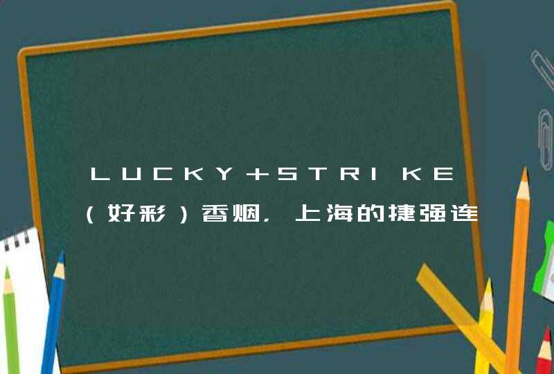 LUCKY STRIKE（好彩）香烟，上海的捷强连锁有卖吗？,第1张