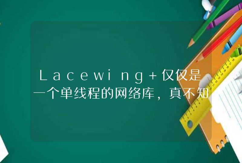 Lacewing 仅仅是一个单线程的网络库，真不知道支持iocp, epoll, kqueue 有什么意思？,第1张