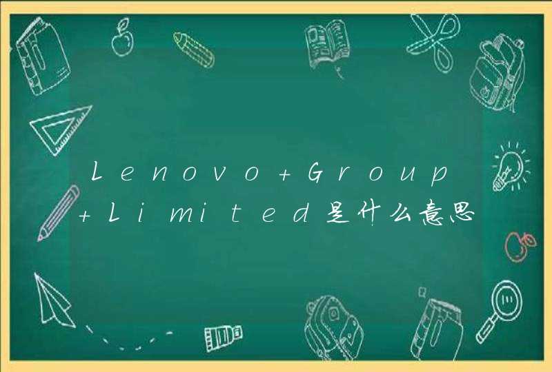 Lenovo Group Limited是什么意思,第1张
