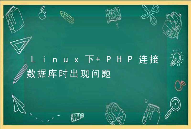 Linux下 PHP连接数据库时出现问题,第1张