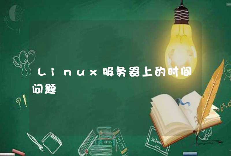 Linux服务器上的时间问题,第1张