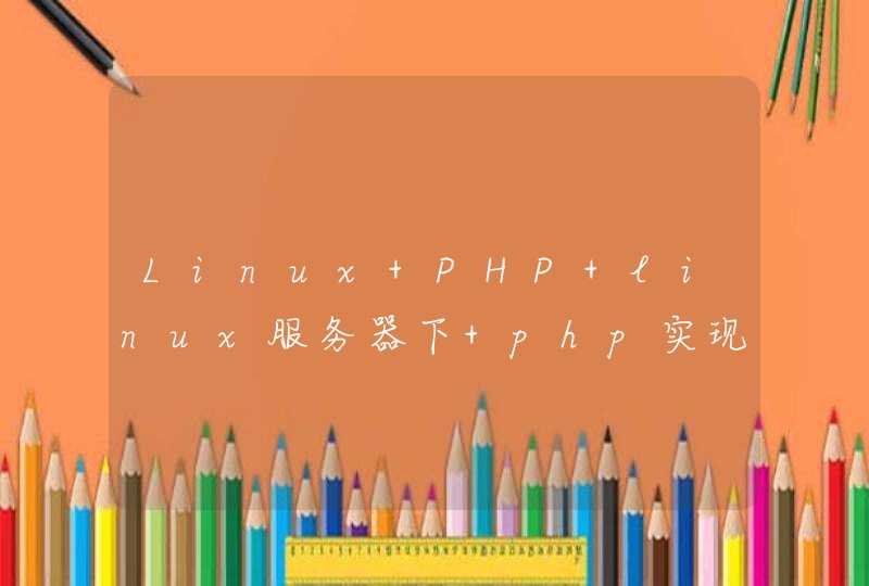 Linux PHP linux服务器下 php实现rar文件上传后利用exec()解压rar问题,第1张