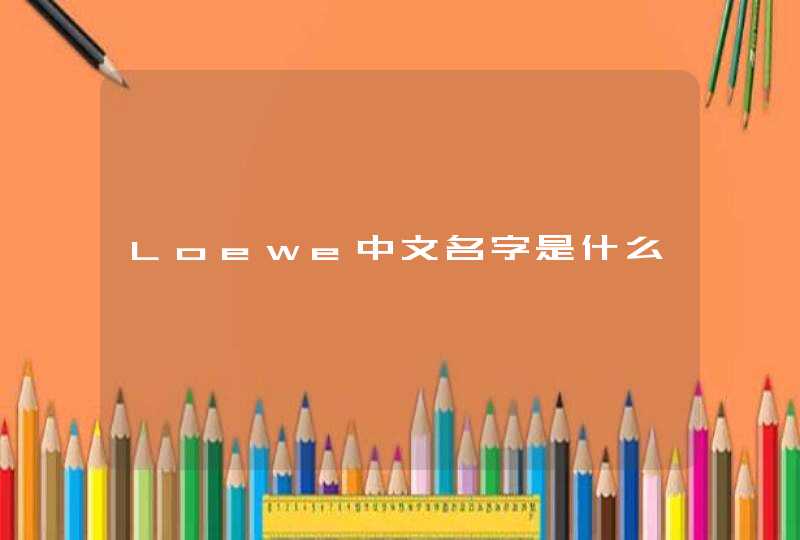 Loewe中文名字是什么,第1张