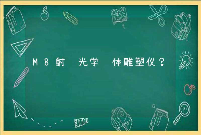 M8射频光学纤体雕塑仪？,第1张