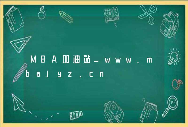 MBA加油站_www.mbajyz.cn,第1张