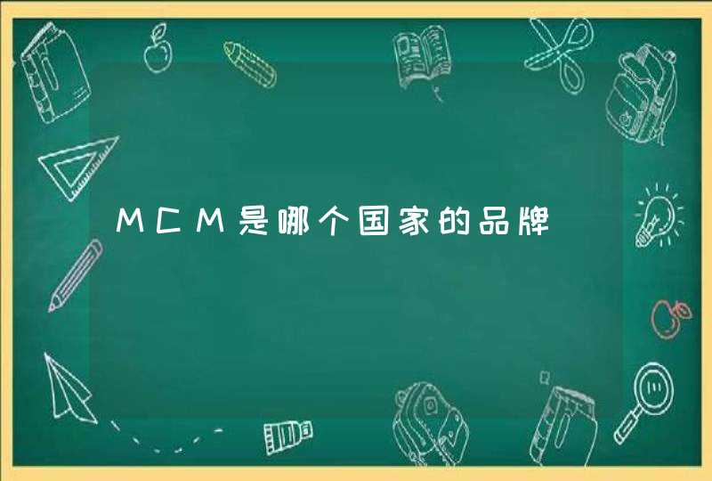 MCM是哪个国家的品牌,第1张