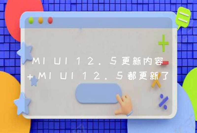 MIUI12.5更新内容 MIUI12.5都更新了什么,第1张