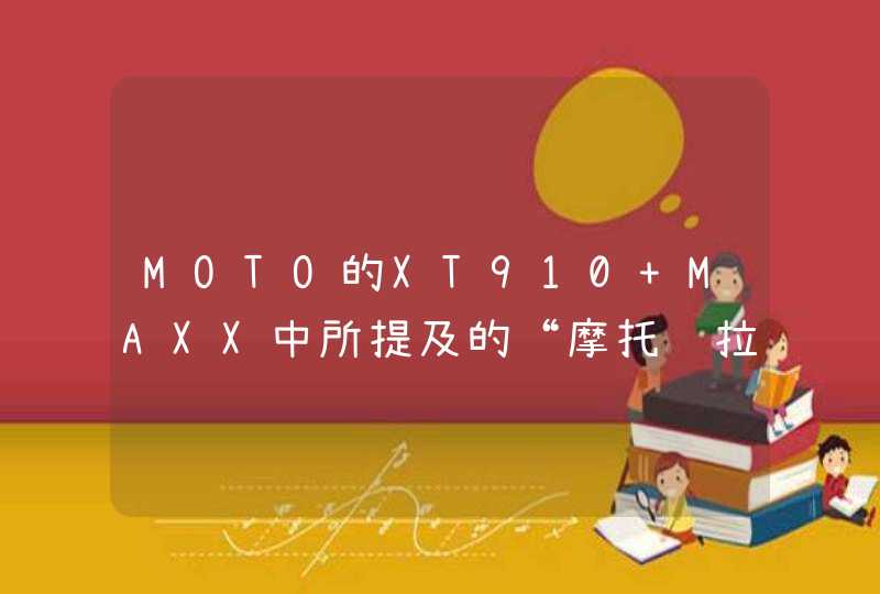 MOTO的XT910 MAXX中所提及的“摩托罗拉云服务”是什么意思？,第1张