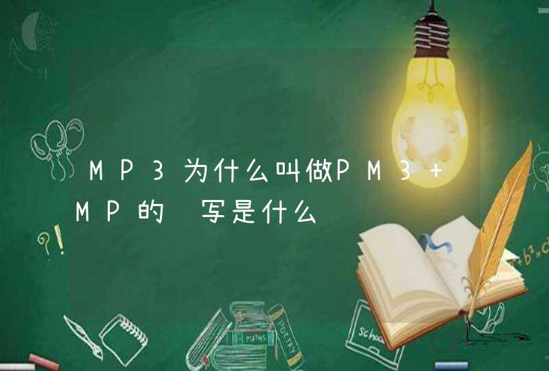 MP3为什么叫做PM3 MP的缩写是什么,第1张