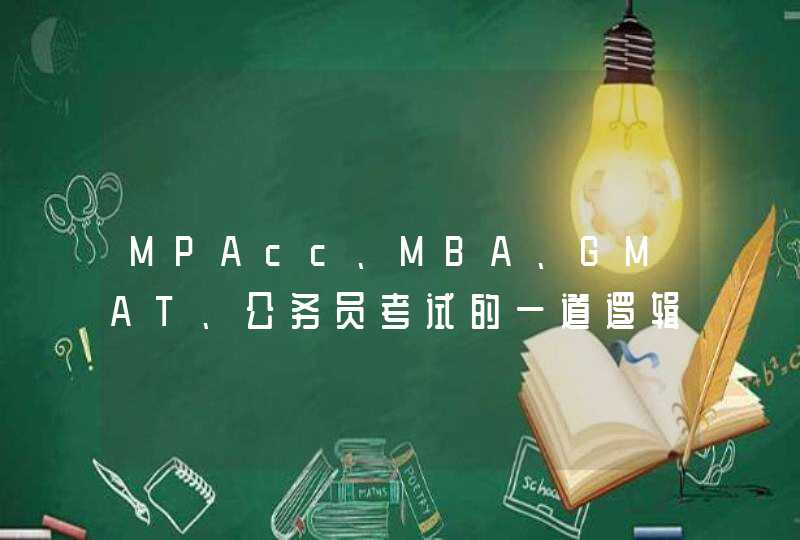 MPAcc、MBA、GMAT、公务员考试的一道逻辑题：B为何对？A为何错？请给出解释，谢谢！,第1张