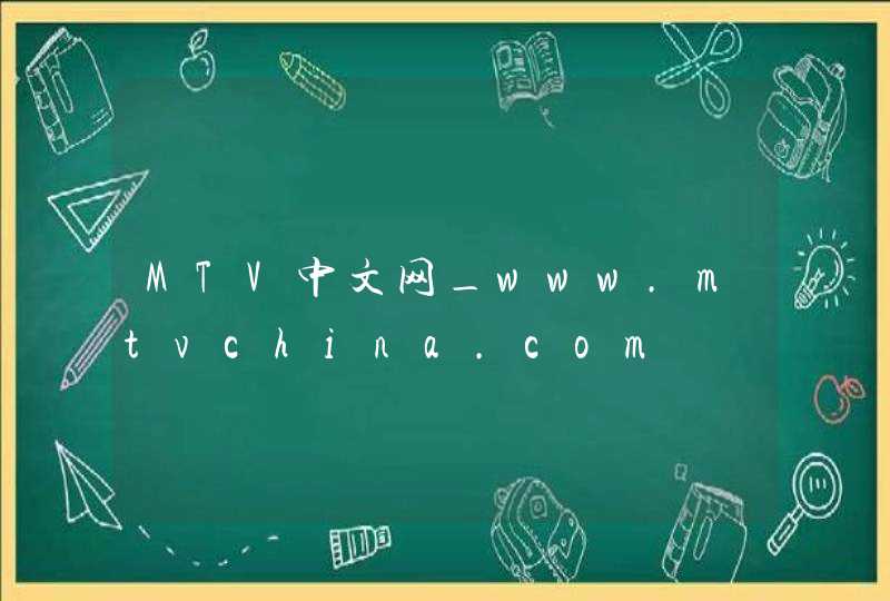 MTV中文网_www.mtvchina.com,第1张