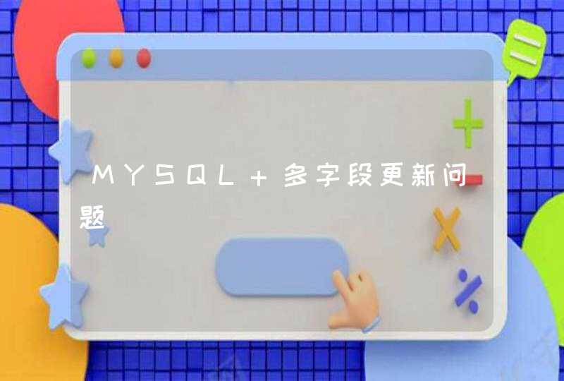 MYSQL 多字段更新问题,第1张