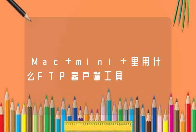 Mac mini 里用什么FTP客户端工具,第1张