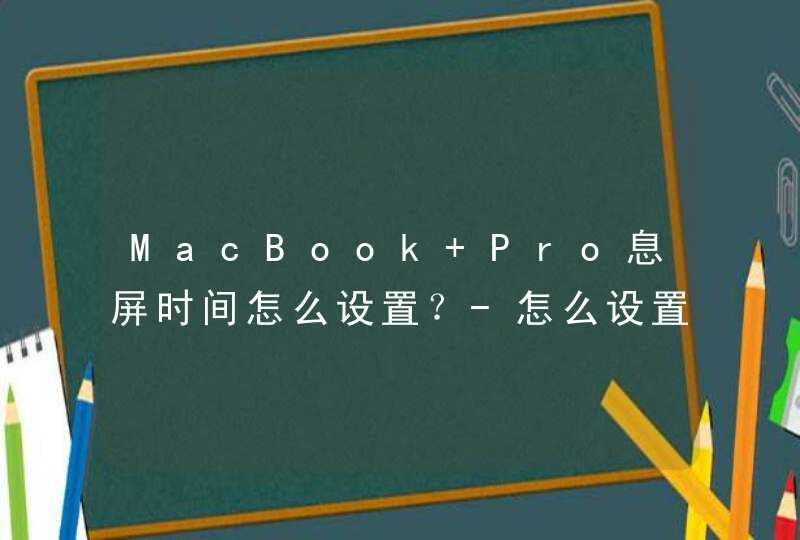 MacBook Pro息屏时间怎么设置？-怎么设置自动锁屏？,第1张