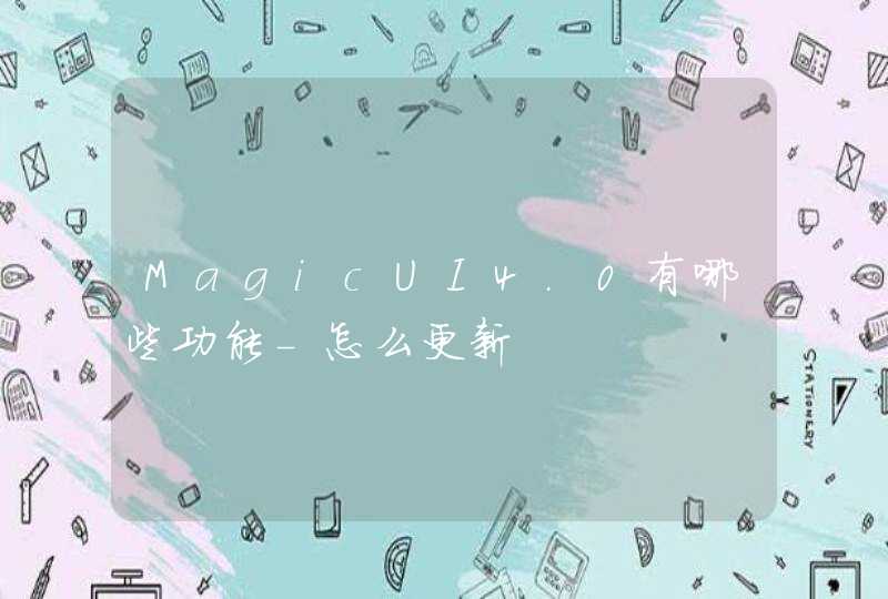 MagicUI4.0有哪些功能-怎么更新,第1张