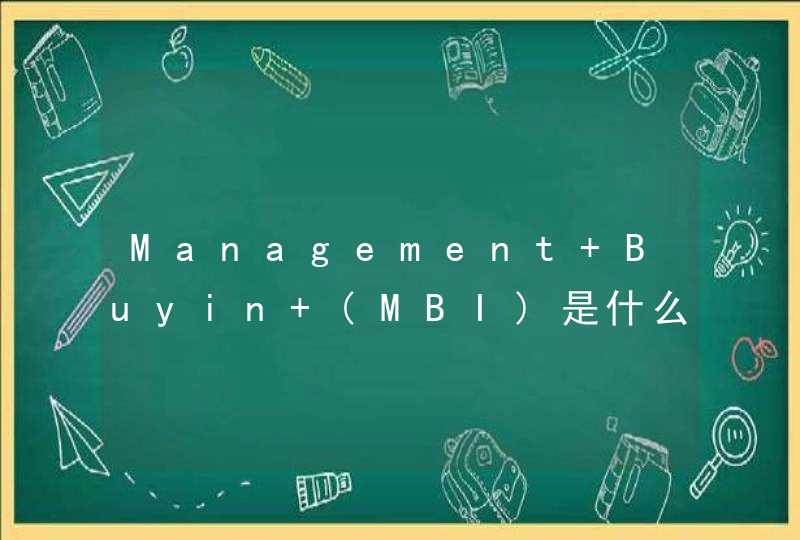 Management Buyin (MBI)是什么意思,第1张